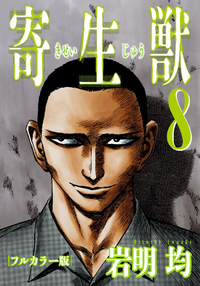 寄生獣フルカラー版8巻