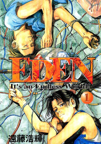 EDENIt’sanEndlessWorld!1巻
