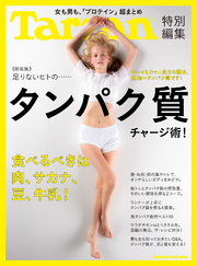 Tarzan特別編集≪新装版≫足りないヒトの……タンパク質チャージ術!