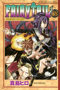 FAIRYTAIL48巻
