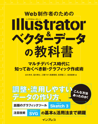 Web制作者のためのIllustrator&ベクターデータの教科書マルチデバイス時代に知っておくべき新・グラフィック作成術