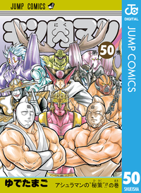 キン肉マン50