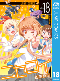 ニセコイ18