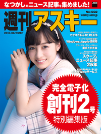 週刊アスキーNo.1032(2015年6月9日発行)