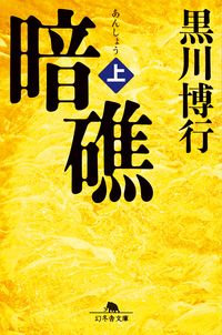 暗礁(上)