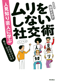 人見知り芸人に学ぶムリをしない社交術内向型のまま幅広く社交する方法