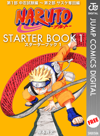 NARUTOʥȡ STARTER BOOK 1ʥץߥåDIGITAL
