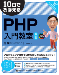 10日でおぼえるPHP入門教室第4版