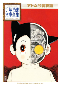 アトム今昔物語手塚治虫文庫全集1巻