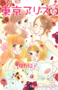 東京アリス15巻