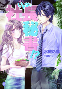 いきなり社長秘書!?