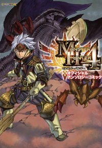 モンスターハンター4オフィシャルアンソロジーコミック