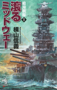 絶海戦線1滾るミッドウェー