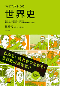 「なぜ?」がわかる世界史近現代(オスマン帝国~現代)