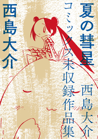 夏の彗星西島大介コミックス未収録作品集