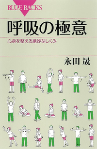 呼吸の極意心身を整える絶妙なしくみ