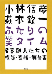小林信彦萩本欽一ふたりの笑タイム名喜劇人たちの横顔・素顔・舞台裏