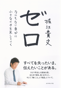 ゼロなにもない自分に小さなイチを足していく