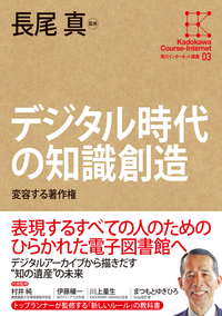 角川インターネット講座3デジタル時代の知識創造変容する著作権
