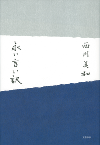 永い言い訳
