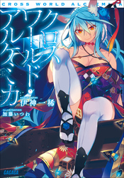 ガガガ文庫クロスワールド・アルケミカ(イラスト完全版)