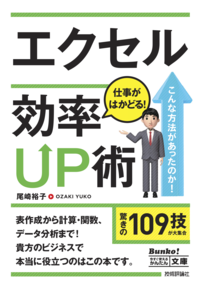 今すぐ使えるかんたん文庫エクセル仕事がはかどる!効率UP術