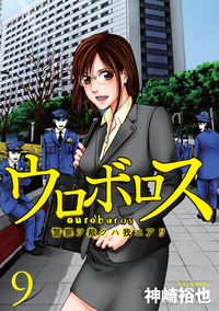 ウロボロスー警察ヲ裁クハ我ニアリー9巻