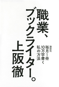 職業、ブックライター。毎月1冊10万字書く私の方法
