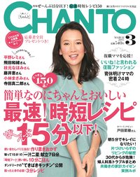 CHANTO2015年03月号★大特集★ぜ~んぶ15分以下!最速!時短レシピ150