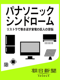 パナソニックシンドロームリストラで巻き返す家電の巨人の苦悩