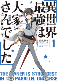 異世界最強は大家さんでした1