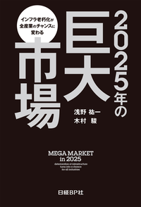 2025年の巨大市場インフラ老朽化が全産業のチャンスに変わる