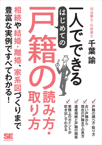 一人でできるはじめての戸籍の読み方・取り方