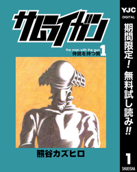 サムライガン1