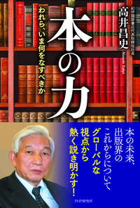 本の力われら、いま何をなすべきか