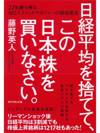 日経平均を捨てて、この日本株を買いなさい。22年勝ち残るNO.1ファンドマネジャーの超投資法