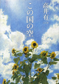 この国の空(新潮文庫)