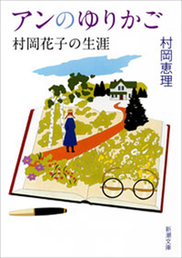 アンのゆりかごー村岡花子の生涯ー(新潮文庫)