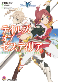 テイルズオブゼスティリア下