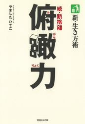 新・生き方術俯瞰力続・断捨離