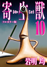 寄生獣フルカラー版10巻