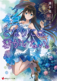 今日、となりには君がいない。