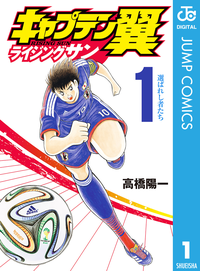 キャプテン翼ライジングサン1