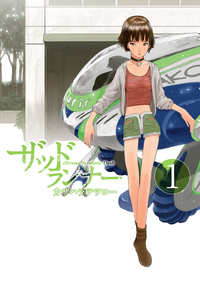 ザッドランナー1巻