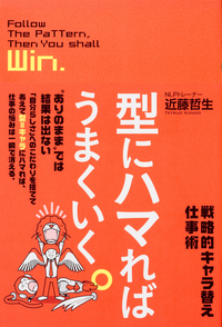 型にハマればうまくいく。戦略的キャラ替え仕事術