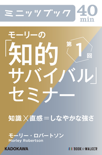 モーリーの「知的サバイバル」セミナー第1回知識×直感=しなやかな強さ