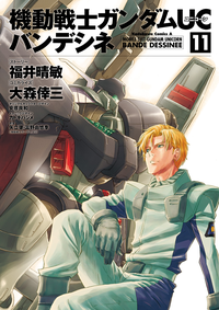 機動戦士ガンダムUCバンデシネ(11)