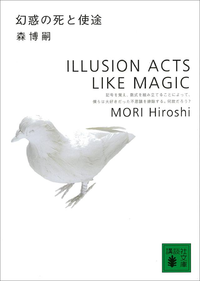幻惑の死と使途IllusionActsLikeMagic