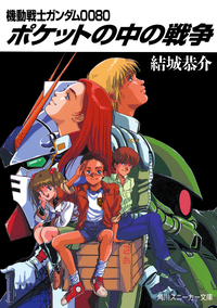 機動戦士ガンダム0080ポケットの中の戦争