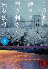 この胸に深々と突き刺さる矢を抜け上